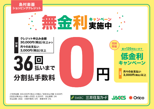 お得な分割手数料 " ￥0 " のショッピングクレジットもご利用可能