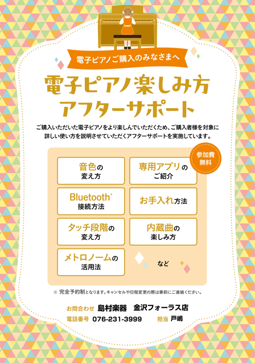 アフターサポートも充実！
電子ピアノの楽しみ方をアフターサポート／サービス