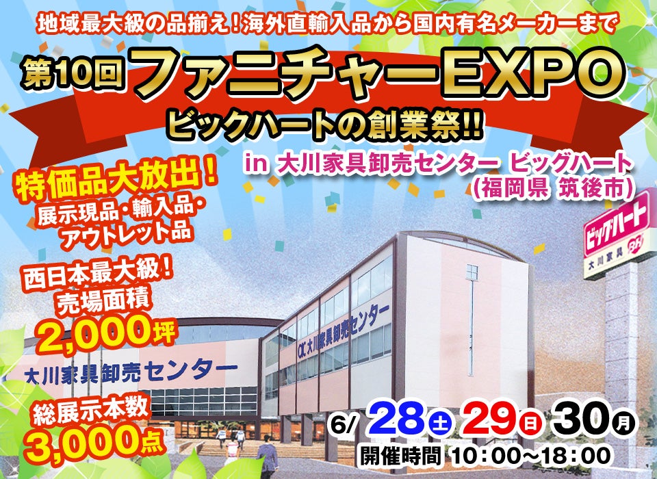 第10回　ファニチャーEXPO in 大川家具卸売センター ビッグハート