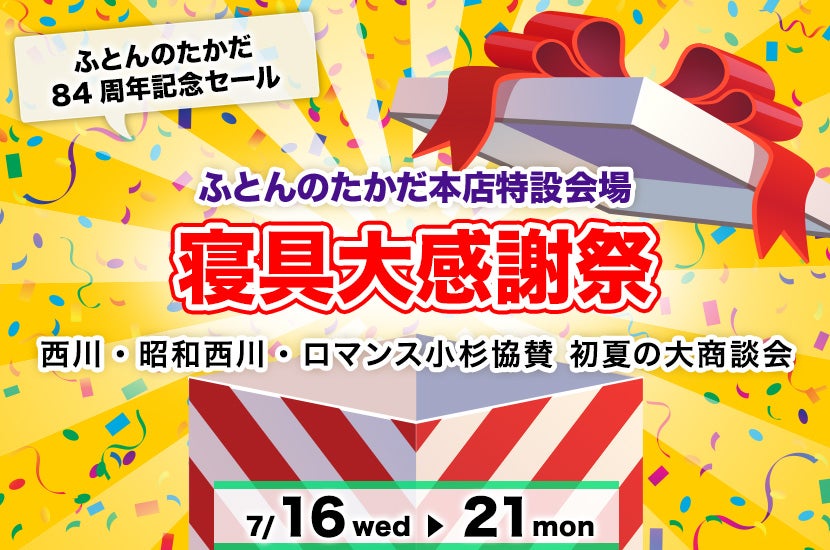 寝具大感謝祭　In　ふとんのたかだ