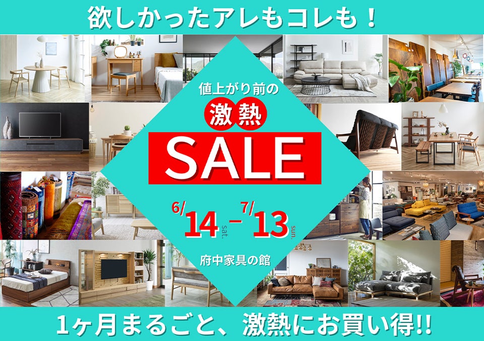 値上がり前の激熱セール in 府中家具の館
