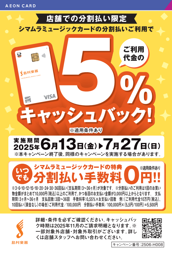 シマムラミュージックカード（SMC）の分割ご利用キャンペーン！