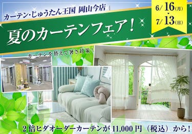 夏のカーテンフェア！  inカーテン・じゅうたん王国 岡山今店
