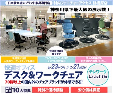 【家具は村内】相模原店 快適ホームオフィス＆ワークチェア 』開催！神奈川県内屈指の展示台数 常時70脚以上のオフィスチェアを試座出来て昇降デスク等と合わせて体感出来るのは相模原店だけ。テレワークやスモールオフィスに最適なご提案が出来ます！