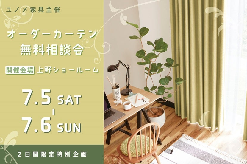 上野ショールーム　オーダーカーテン無料相談会