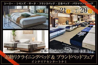 電動リクライニングベッド& ブランドベッドフェア