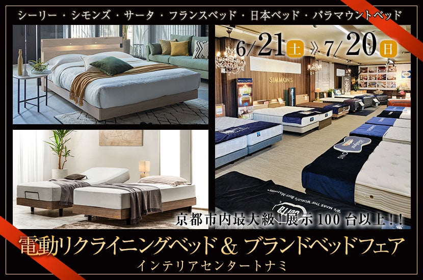 電動リクライニングベッド& ブランドベッドフェア