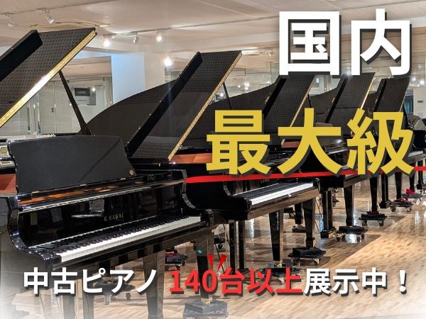 グランドピアノ70台、アップライトピアノ70台以上展示中