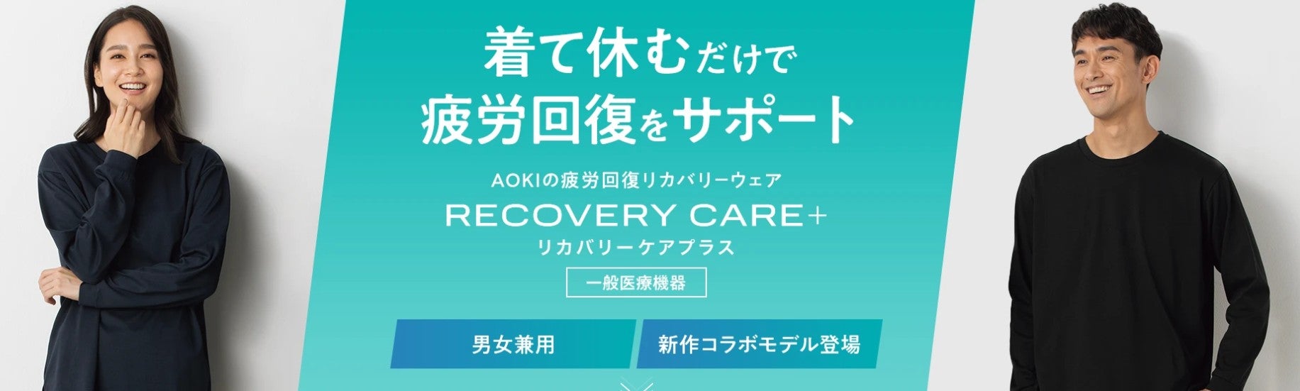 リカバリーケアプラス