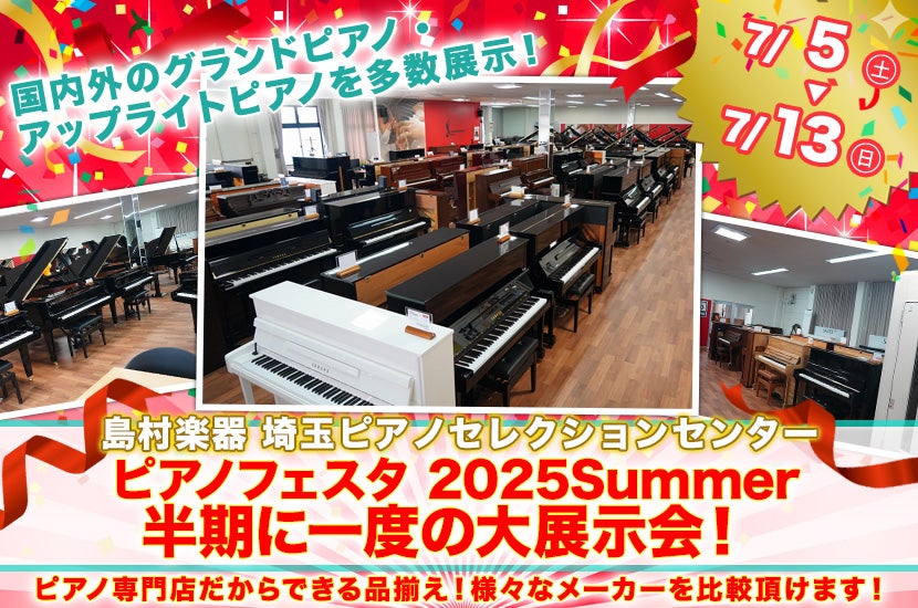 ピアノフェスタ 2025Summer 半期に一度の大展示会！