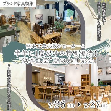 半年に1度だけの特別優待！"浜本工芸"夏の大直売会