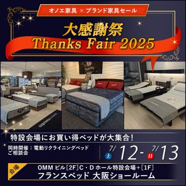 フランスベッド大阪ショールーム  大感謝祭 Thanks Fair 2025