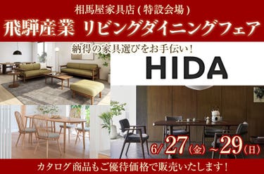 飛騨産業 リビングダイニングフェア
