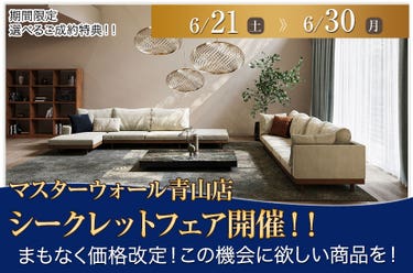 マスターウォール青山店　シークレットフェア開催！！