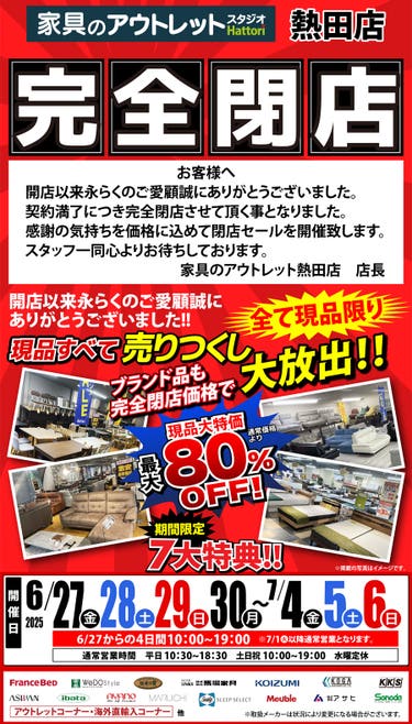 【完全閉店】売りつくしセール in 家具のアウトレットスタジオ熱田店