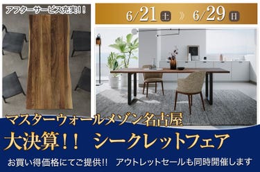大決算!! シークレットフェア