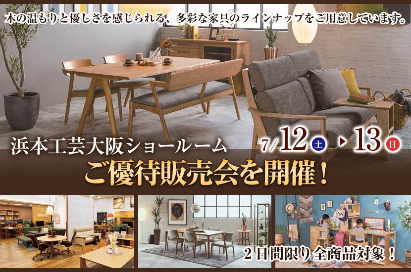 浜本工芸大阪ショールームご優待販売会を開催！