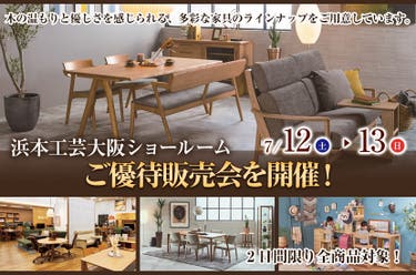 浜本工芸大阪ショールームご優待販売会を開催!
