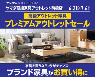 IDC OTSUKA×YAMADA ヤマダ高級家具アウトレット前橋店 プレミアムアウトレットセール