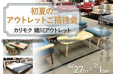 カリモク家具緒川アウトレット 初夏のアウトレットご招待会