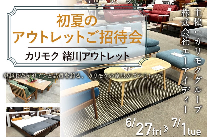 カリモク家具緒川アウトレット　初夏のアウトレットご招待会　
