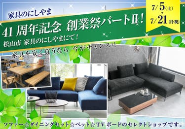 41周年記念 創業祭パートⅡ ❗️松山市 家具のにしやまにて❗️