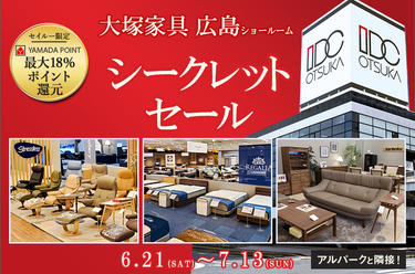 セイルー限定「シークレットセール」IDC OTSUKA 広島ショールーム
