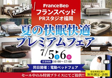 フランスベッドPRスタジオ福岡 夏の快眠快適プレミアムフェア
