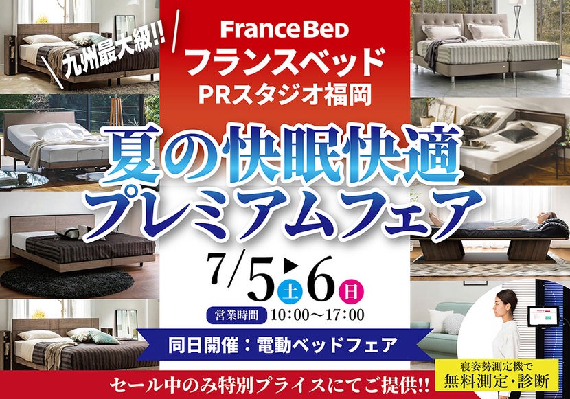 フランスベッドPRスタジオ福岡 夏の快眠快適プレミアムフェア