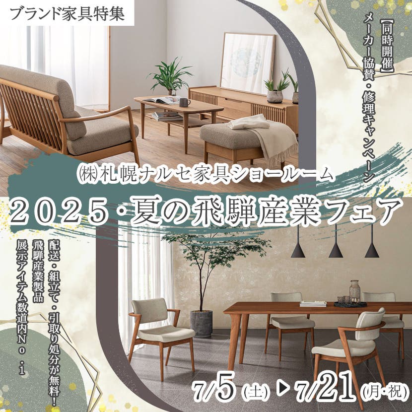 ２０２５・夏の飛騨産業フェア