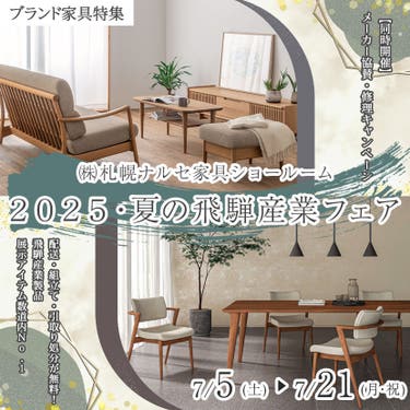 2025・夏の飛騨産業フェア
