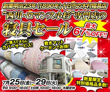 ”西川・ロマンス小杉”専門店の寝具セール in 木村寝具店 