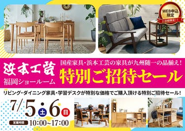 浜本工芸　福岡ショールーム　WEB限定　特別ご招待セール