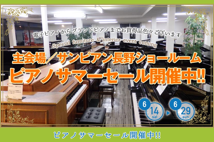 ピアノサマーセール開催中!!