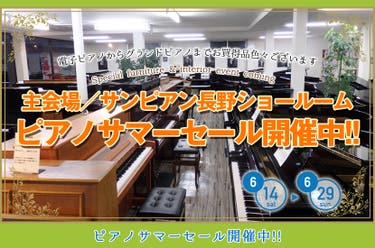 ピアノサマーセール開催中!!