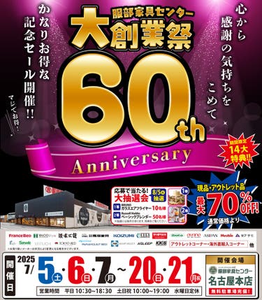 60周年「大創業祭」 in 名古屋本店