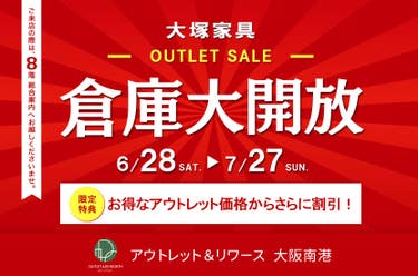 IDC OTSUKA アウトレット＆リワース大阪南港「倉庫大開放」