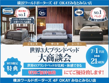 『WEB限定』世界の3大ベッドブランド シーリー・シモンズ・サータの最上位機種を体感!特別ご優待フェア OKAYみなとみらい店 in 横浜ワールドポーターズ4F