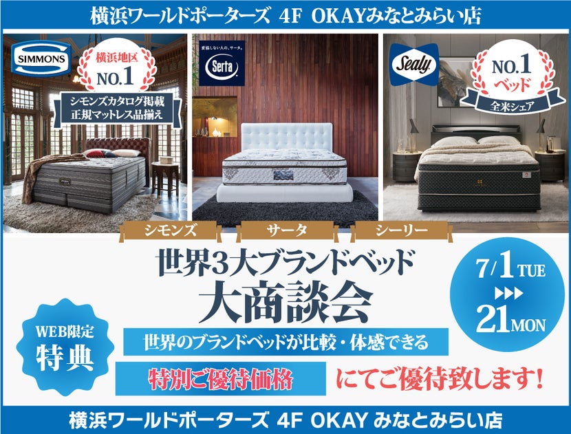『WEB限定』世界の３大ベッドブランド シーリー・シモンズ・サータの最上位機種を体感！特別ご優待フェア OKAYみなとみらい店 in 横浜ワールドポーターズ４F