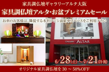 家具調仏壇アルタ・お盆プレミアムセール