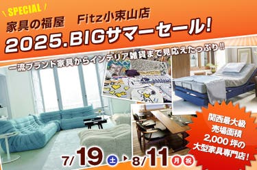 2025.BIGサマーセール!