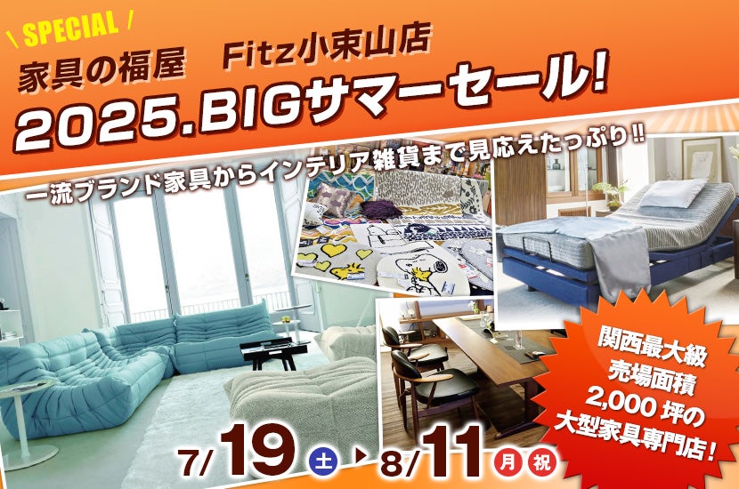 2025.BIGサマーセール!