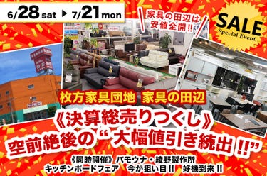 《決算総売りつくし》    空前絶後の“大幅値引き続出!!”  