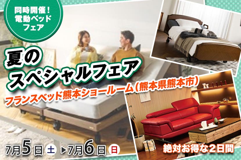 夏のスペシャルフェア