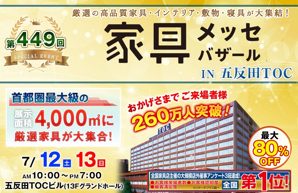 家具メッセバザール in 五反田TOC