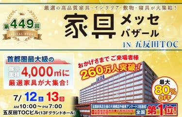家具メッセバザール in 五反田TOC