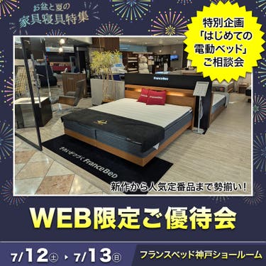 フランスベッド神戸ショールーム WEB限定ご優待会