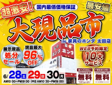 店内全品大処分!大現品市