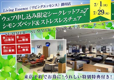 ウェブ申し込み限定シークレットフェア シモンズベッド&ストレスレスチェア