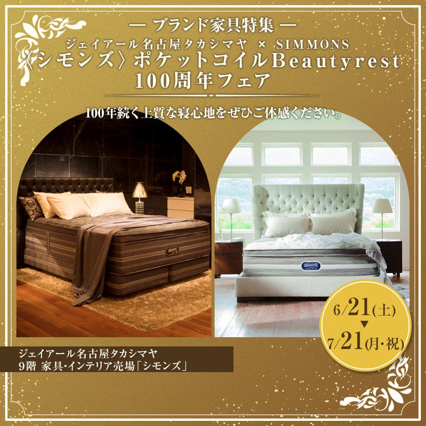 ジェイアール名古屋タカシマヤ ×SIMMONS　〈シモンズ〉ポケットコイルBeautyrest 100周年フェア